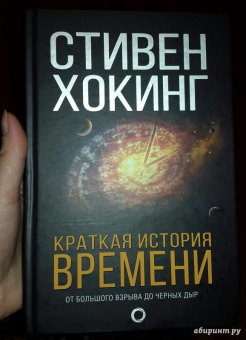 Стивен Хокинг: Краткая история Времени