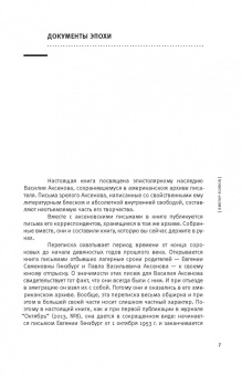 Василий Аксенов: "Ловите голубиную почту..." Письма 1940-1990 гг.