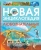 Роберт Коуп: Новая энциклопедия для любознательных