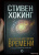 Стивен Хокинг: Краткая история Времени