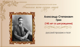 Грин Александр Степанович