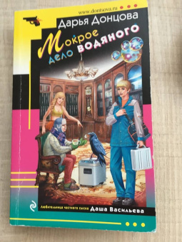 Дарья Донцова: Мокрое дело водяного