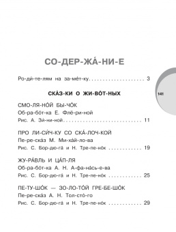 Русские народные сказки. Уровень 1. Слоги
