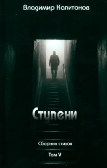 Владимир Капитонов: Ступени. Сборник стихов. Том 5