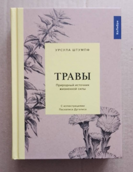 Урсула Штумпф: Травы. Природный источник жизненной силы