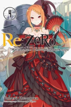 Таппэй Нагацуки: Re:Zero. Жизнь с нуля в альтернативном мире. Том 4