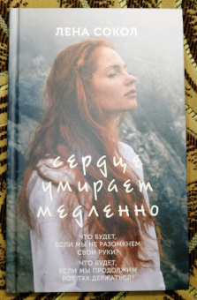Лена Сокол: Сердце умирает медленно