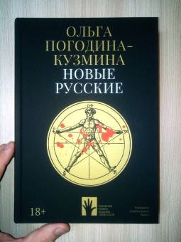 Ольга Погодина-Кузмина: Новые русские