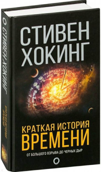 Стивен Хокинг: Краткая история Времени
