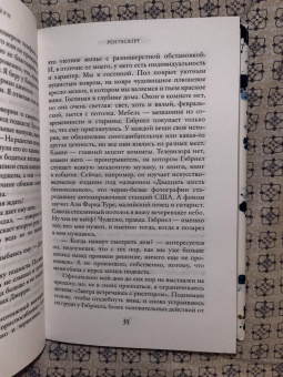 Сесилия Ахерн: Postscript