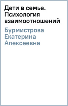 Екатерина Бурмистрова: Дети в семье. Психология взаимоотношений