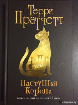 Терри Пратчетт: Пастушья корона (черная)