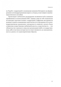 Пашенцев, Цирин, Трунцевский: Современные юридические и медиатехнологии противодействия коррупции в Российской Федерации