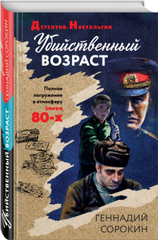 Геннадий Сорокин: Убийственный возраст