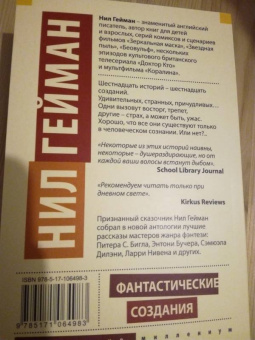 Гейман, Джонс, Бигл: Фантастические создания