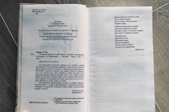 Р. Баркер: Костяные корабли