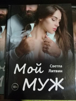 Светла Литвин: Мой муж