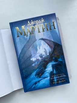 Мартин Джордж Р. Р.: Дом драконов