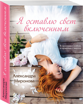 Александра Миронова: Я оставлю свет включенным