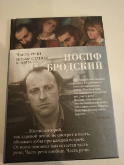 Иосиф Бродский: Часть речи. Новые стансы к Августе