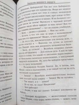 Дмитрий Правдин: Записки хирурга военного госпиталя