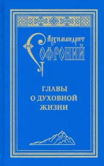 Софроний Архимандрит: Главы о духовной жизни