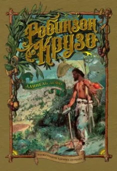 Даниель Дефо: Робинзон Крузо