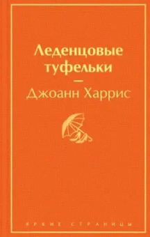 Джоанн Харрис: Леденцовые туфельки