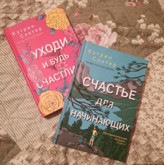 Кэтрин Сэнтер: Уходи и будь счастлива