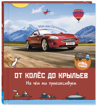 Мак Гагельдонк: От колёс до крыльев. На чём мы путешествуем
