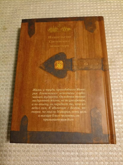 Макарий Преподобный: Духовные беседы