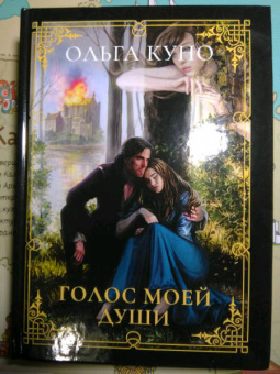 Ольга Куно: Голос моей души