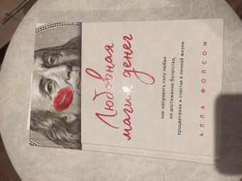 Алла Фолсом: Любовная магия денег. Как направить силу любви на достижение богатства, процветания и счастья