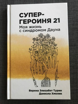 Турин, Хмелик: Супергероиня 21. Моя жизнь с синдромом Дауна
