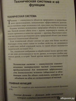Гин, Кудрявцев, Бубенцов: Теория решения изобретательских задач. Учебного пособие I уровня