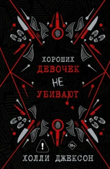 Джексон Холли: Хороших девочек не убивают