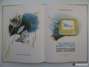 Юрий Коринец: Лесное состязание