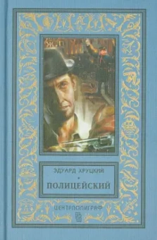 Эдуард Хруцкий: Полицейский
