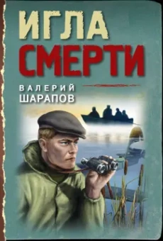 Валерий Шарапов: Игла смерти