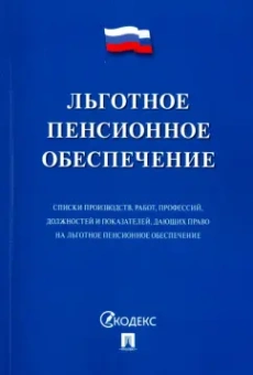 Льготное пенсионное обеспечение. Списки производств, работ, профессий, должностей и показателей