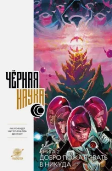 Рик Ремендер: Черная наука. Книга 2. Добро пожаловать в Никуда