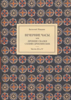 Василий Левшин: Вечерние часы, или др сказки славян древлянсих. Части 3, 4