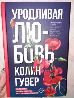 Колин Гувер: Уродливая любовь