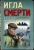 Валерий Шарапов: Игла смерти