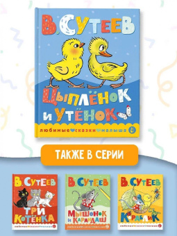 Владимир Сутеев: Цыплёнок и Утёнок