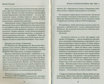 Михаил Кутузов: Японо-китайская война 1894-1895 гг. Неуслышанная война