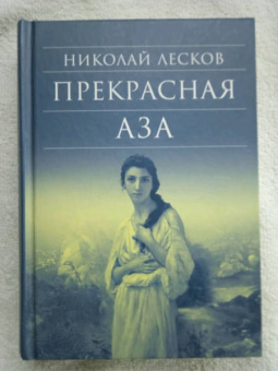 Николай Лесков: Прекрасная Аза
