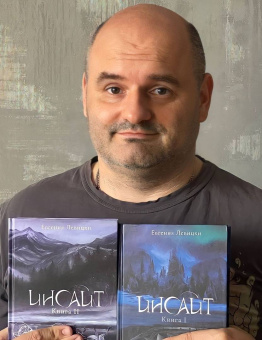 Евгения Левицки: Инсайт. Книга I