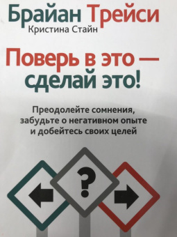 Трейси, Стайн: Поверь в это - сделай это!