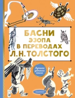 Эзоп: Басни Эзопа в переводах Л.Н. Толстого
